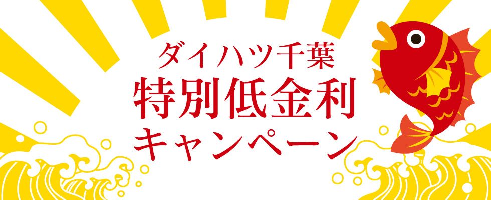 ダイハツ千葉低金利キャンペーン